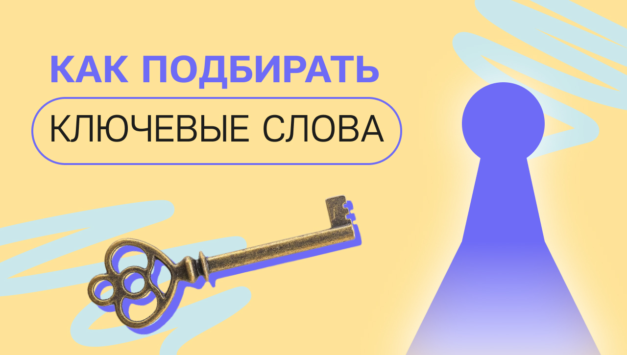 Как правильно подобрать ключевые слова для рекламы: лайфхаки от агентства  Molinos