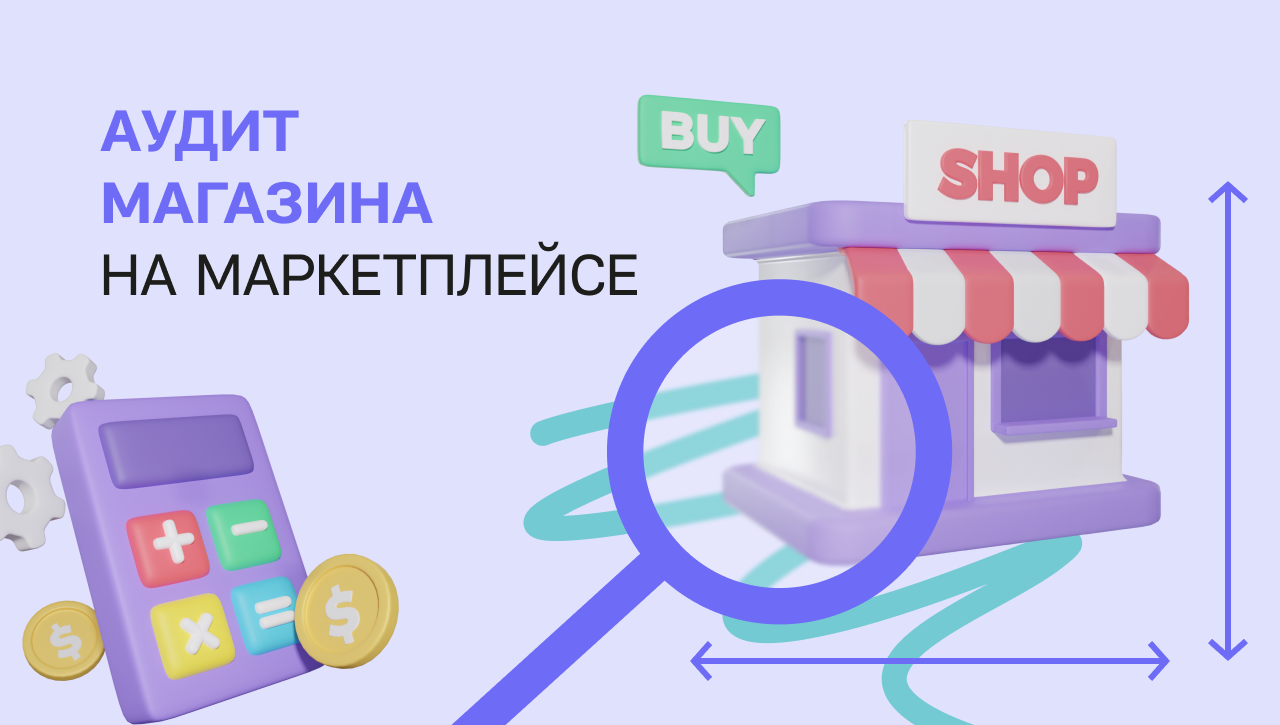 Как провести аудит магазина на маркетплейсе: краткий чек-лист — блог  агентства Molinos