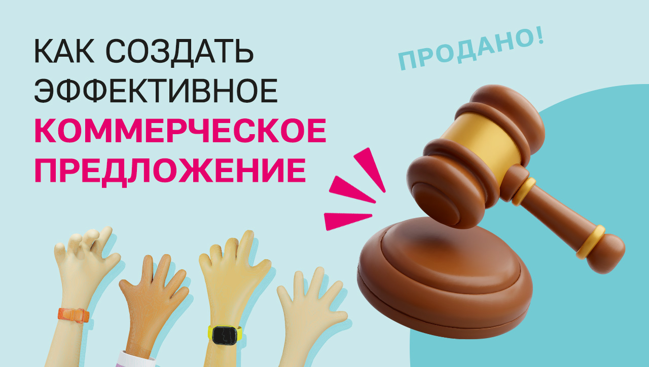 Как составить коммерческое предложение в B2B