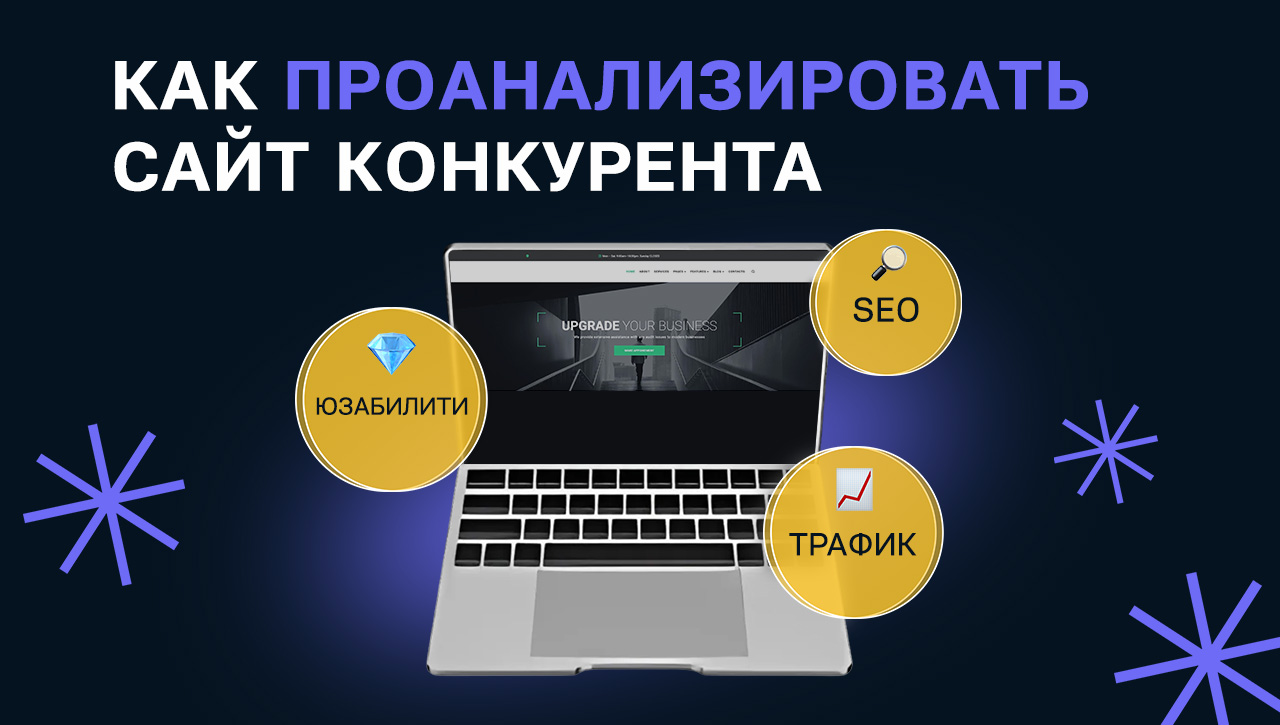 Как сделать анализ сайта конкурентов — изучаем трафик, посещаемость,  ключевые запросы и юзабилити