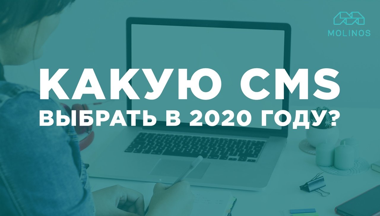 Какую CMS выбрать в 2020 году? — блог агентства Molinos