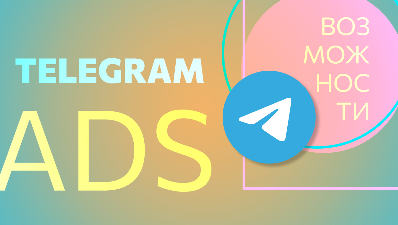 Официальная реклама Telegram Ads, как запустить рекламу в Телеграм — блог  Molinos