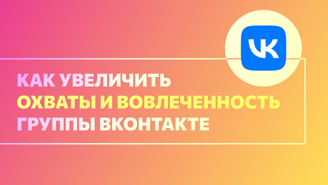 Как увеличить охваты «ВКонтакте» — блог Molinos