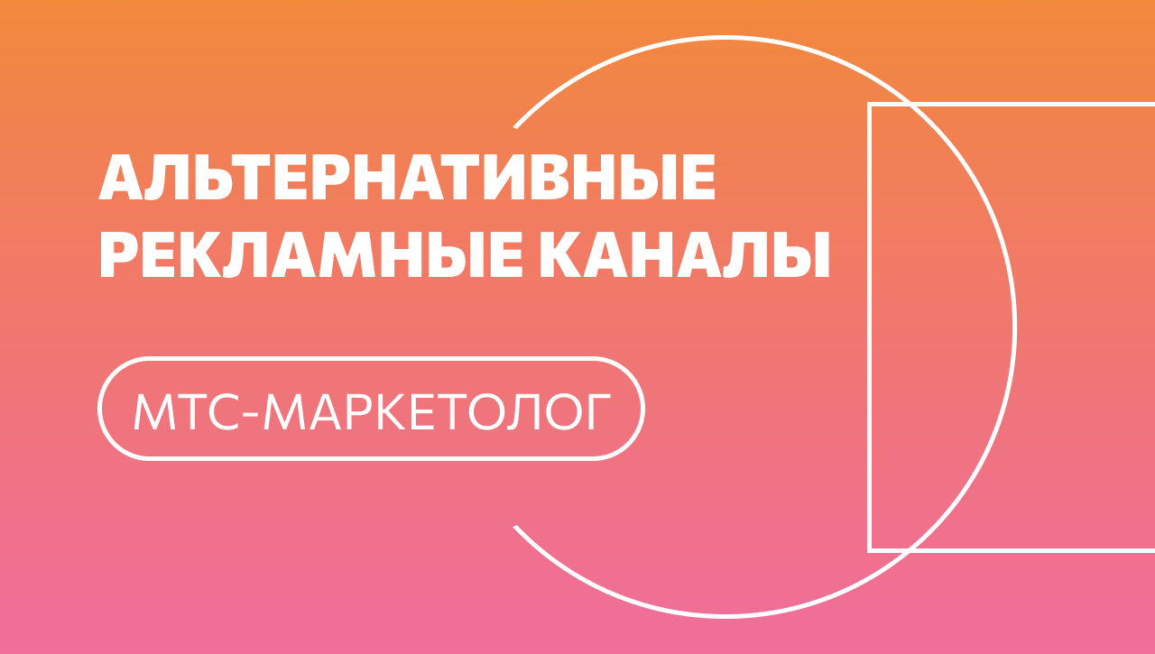 Реклама на платформе «МТС Маркетолог» — блог Molinos