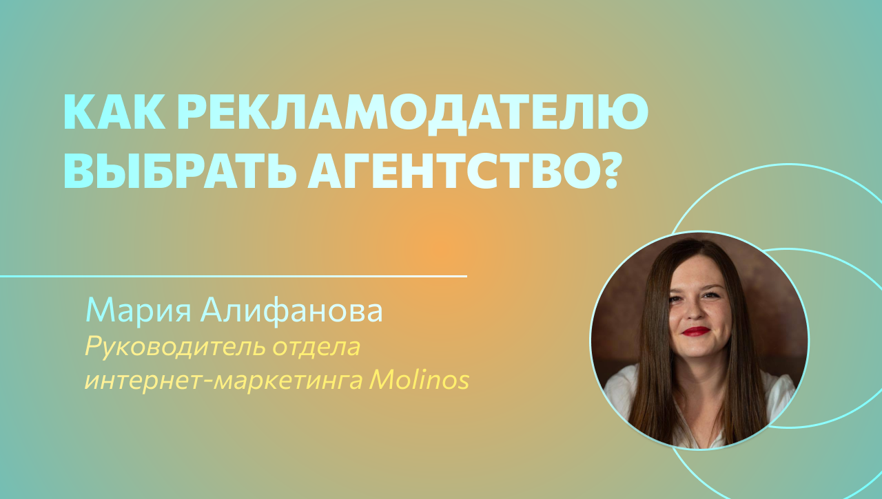 Выбор рекламного агентства: на что обращать внимание? — блог агентства  Molinos