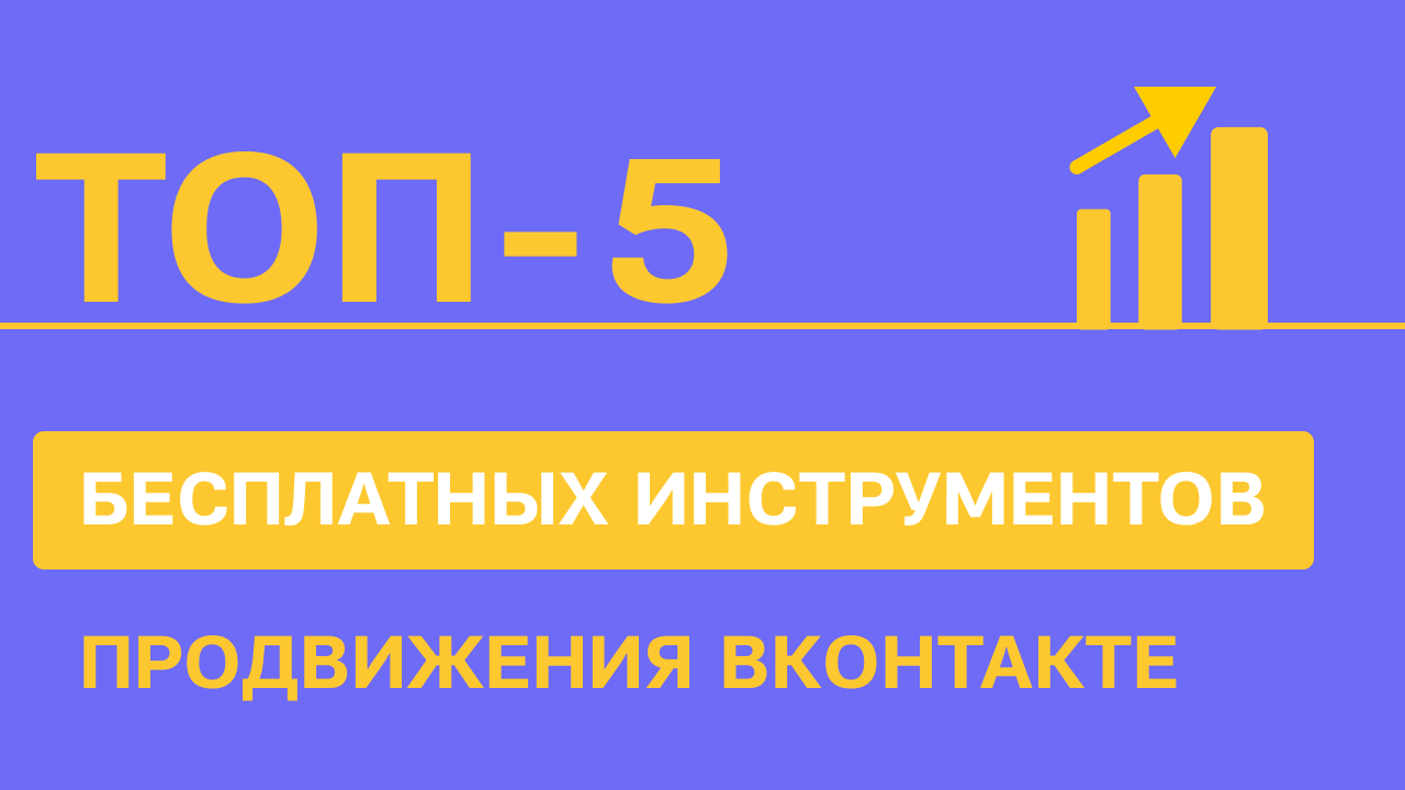 VK: ТОП-5 бесплатных инструментов продвижения сообщества — блог Molinos