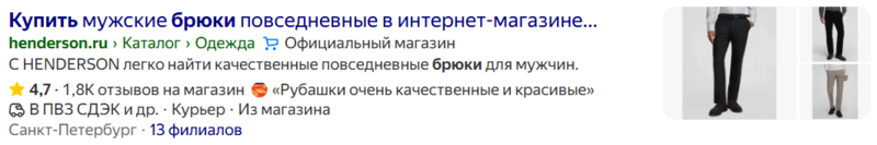 Пример: Henderson, который отмечен как официальный магазин бренда при поиске «купить штаны»