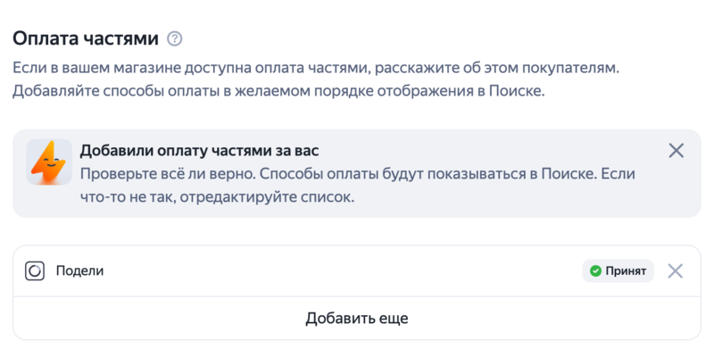 Скриншот настройки оплаты из Яндекс Товары